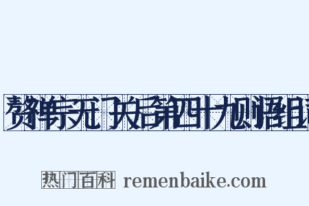 赘禅宗无门关后第四十九则语组词是什么意思的图片